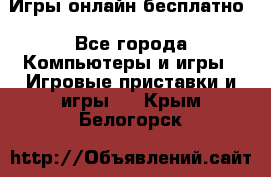 Игры онлайн бесплатно - Все города Компьютеры и игры » Игровые приставки и игры   . Крым,Белогорск